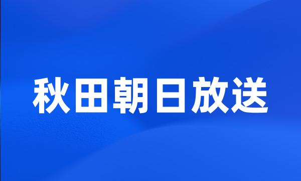 秋田朝日放送