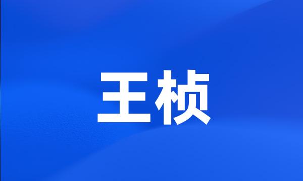 王桢