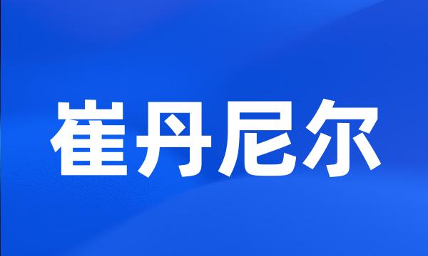 崔丹尼尔