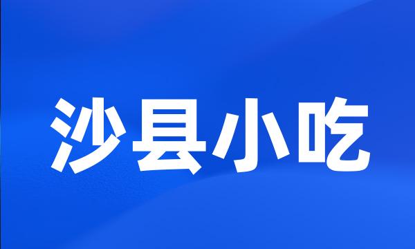 沙县小吃