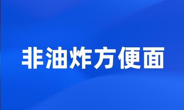 非油炸方便面