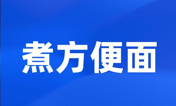 煮方便面