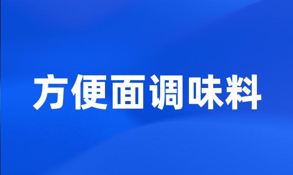 方便面调味料