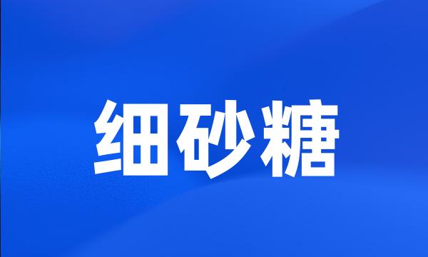 细砂糖