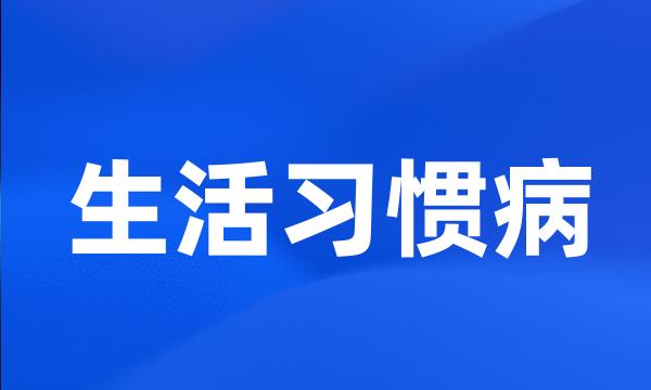 生活习惯病