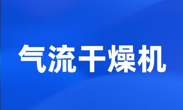 气流干燥机