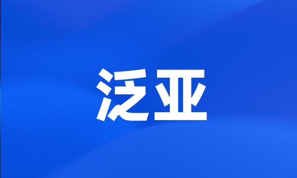 泛亚