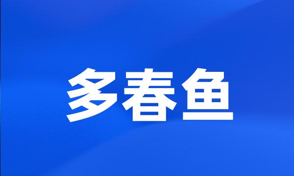 多春鱼