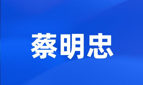 蔡明忠