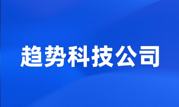 趋势科技公司