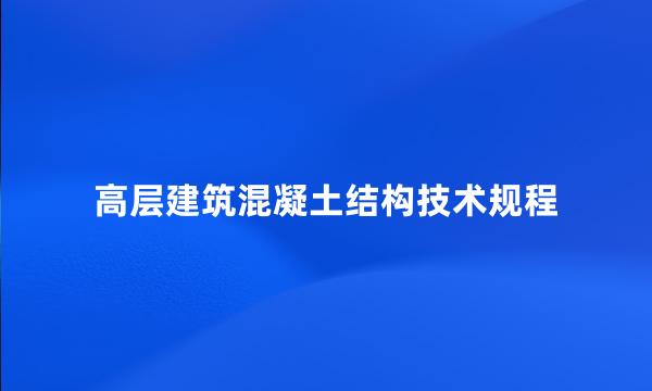 高层建筑混凝土结构技术规程