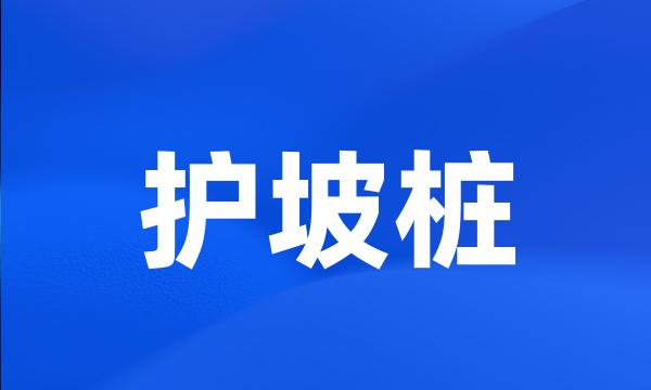 护坡桩