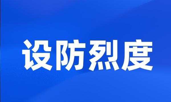 设防烈度