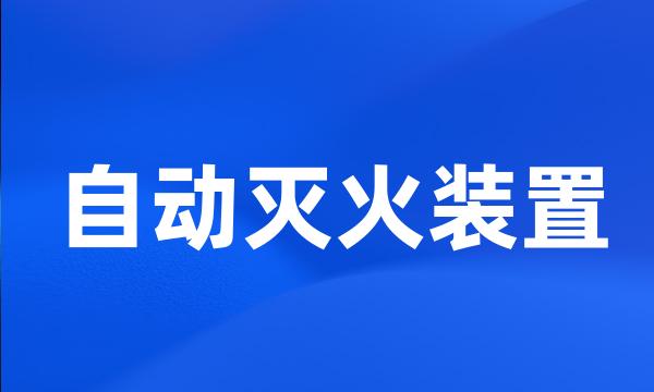 自动灭火装置