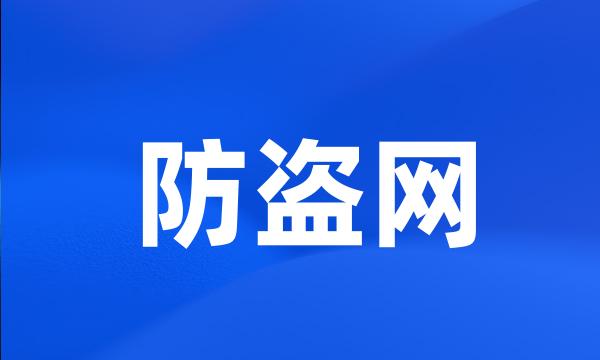 防盗网