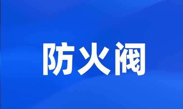 防火阀