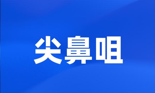 尖鼻咀