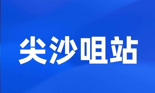 尖沙咀站