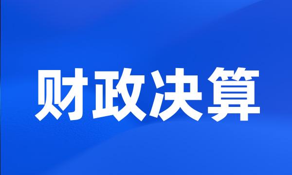 财政决算