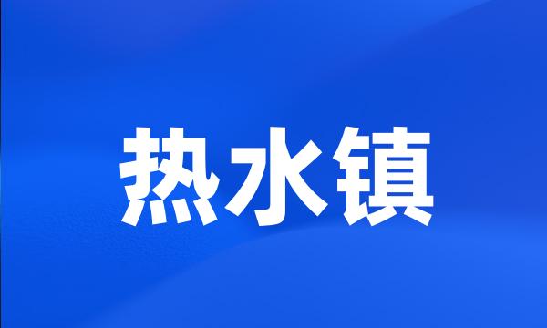 热水镇