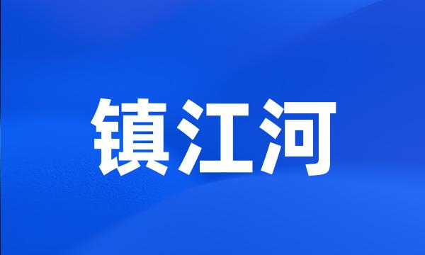 镇江河