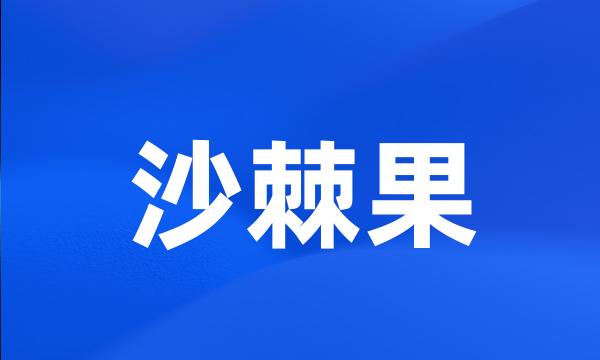 沙棘果