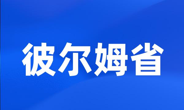 彼尔姆省