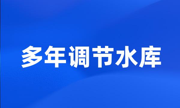 多年调节水库