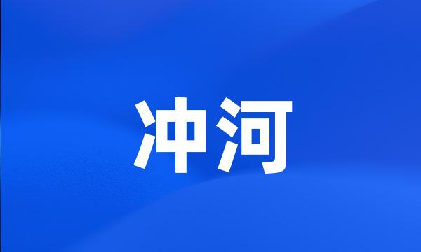 冲河