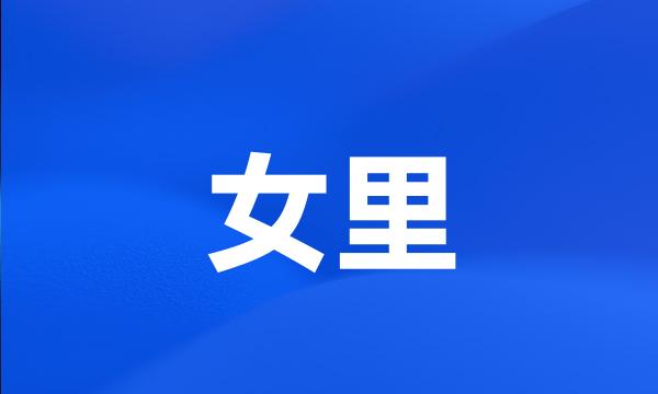 女里