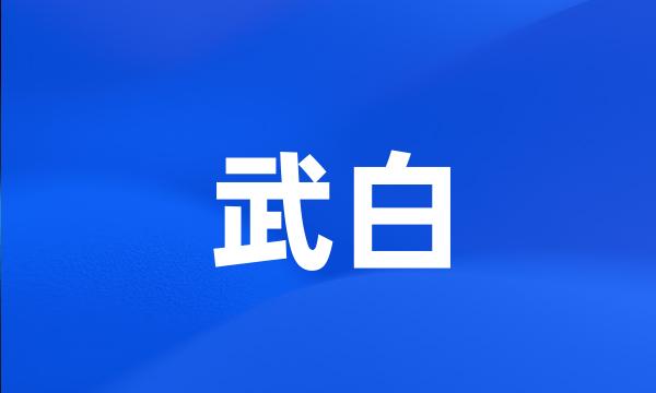 武白