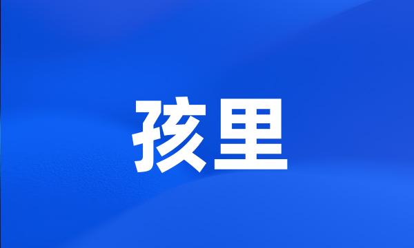 孩里