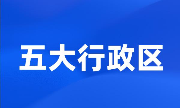 五大行政区