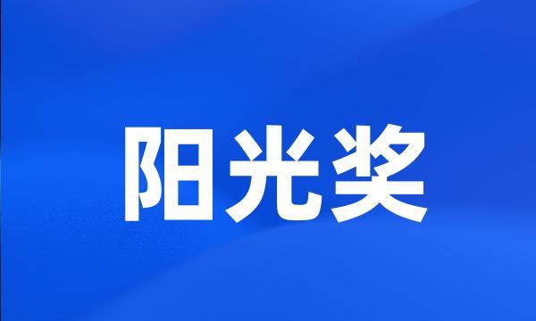 阳光奖