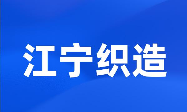 江宁织造