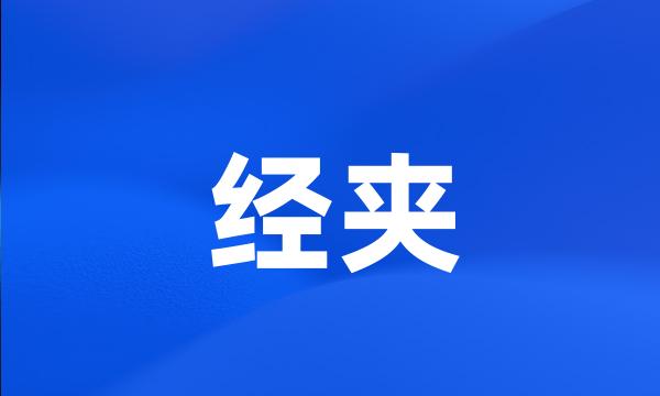 经夹