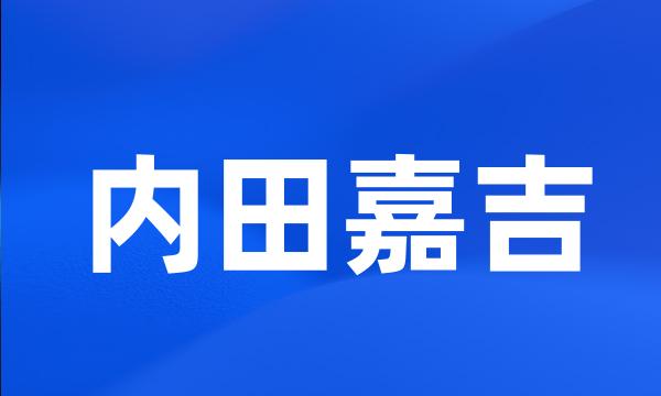 内田嘉吉