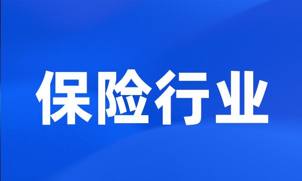 保险行业