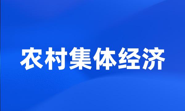 农村集体经济