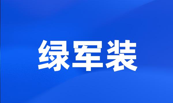 绿军装