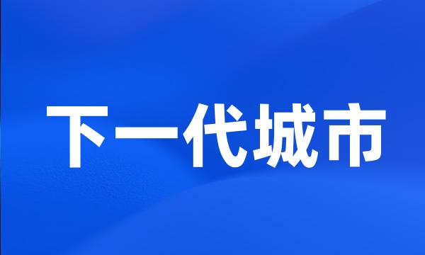 下一代城市