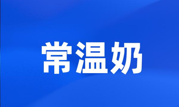 常温奶