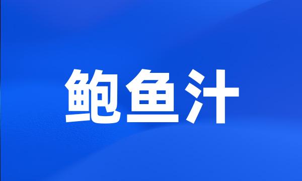 鲍鱼汁