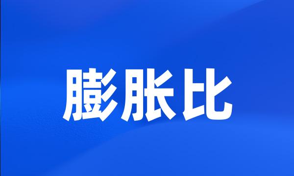 膨胀比