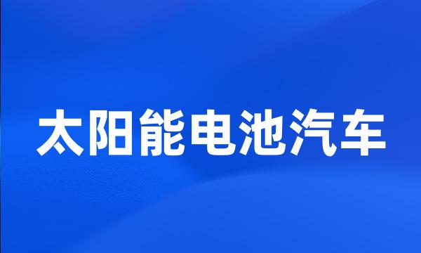 太阳能电池汽车