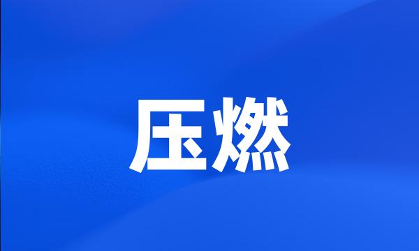 压燃