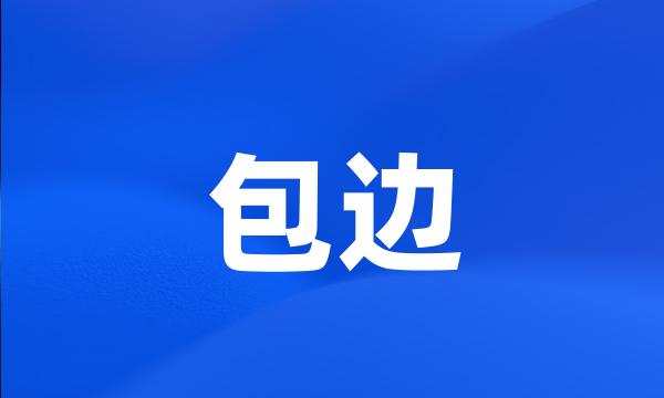 包边