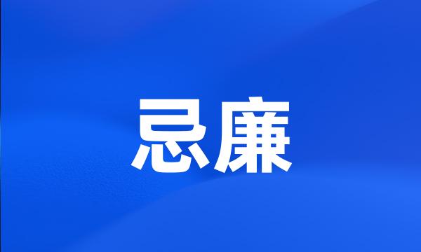 忌廉