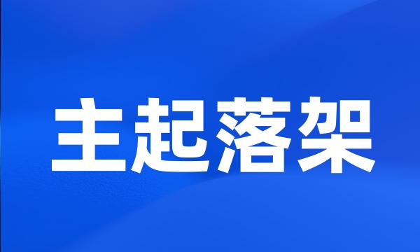 主起落架