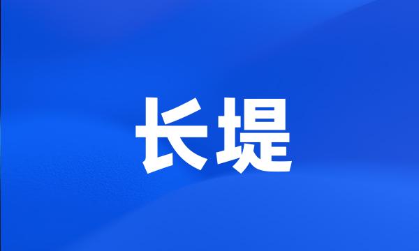 长堤